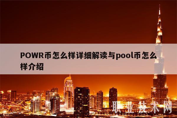 POWR币怎么样详细解读与pool币怎么样介绍-第1张图片-芝麻交易所下载